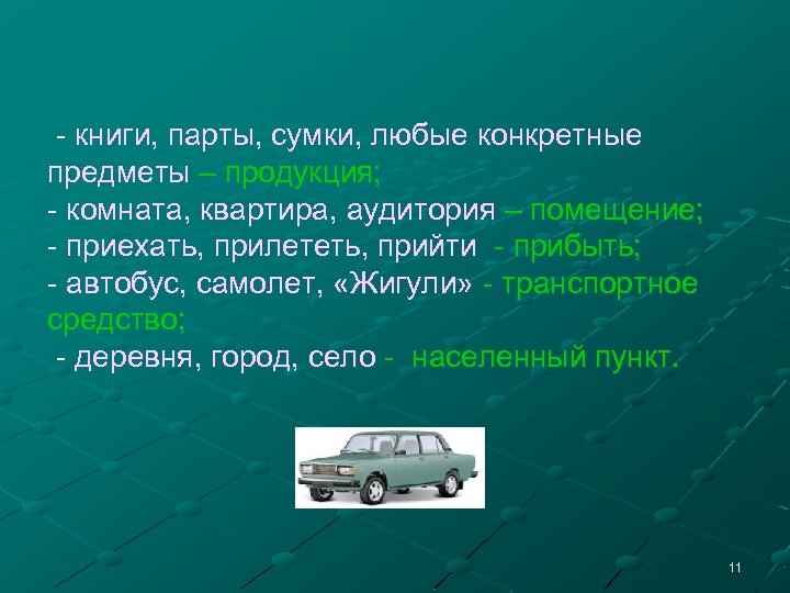 - книги, парты, сумки, любые конкретные предметы – продукция; - комната, квартира, аудитория –