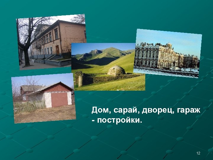 Дом, сарай, дворец, гараж - постройки. 12 
