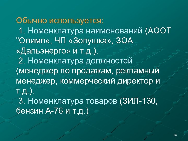 Обычно используется: 1. Номенклатура наименований (АООТ "Олимп «, ЧП «Золушка» , ЗОА «Дальэнерго» и