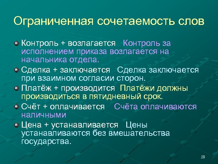 Ограниченная сочетаемость слов Контроль + возлагается Контроль за исполнением приказа возлагается на начальника отдела.