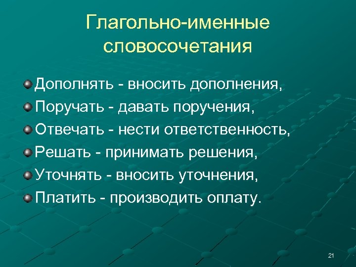 Глагольно-именные словосочетания Дополнять - вносить дополнения, Поручать - давать поручения, Отвечать - нести ответственность,
