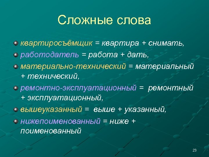Сложные слова квартиросъёмщик = квартира + снимать, работодатель = работа + дать, материально-технический =