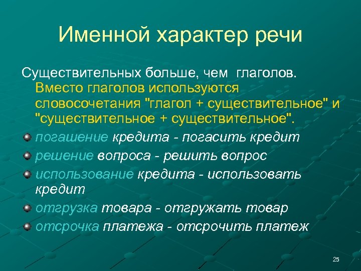Именной характер речи Существительных больше, чем глаголов. Вместо глаголов используются словосочетания "глагол + существительное"