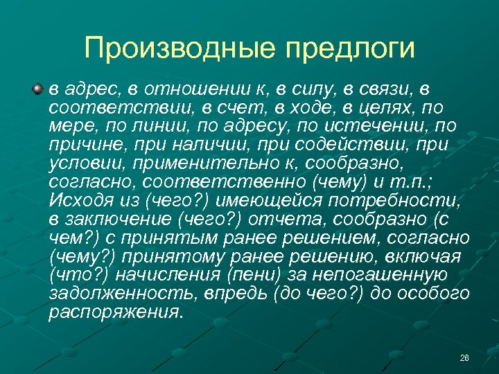 Производные предлоги в адрес, в отношении к, в силу, в связи, в соответствии, в