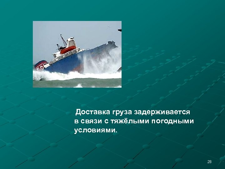 Доставка груза задерживается в связи с тяжёлыми погодными условиями. 28 