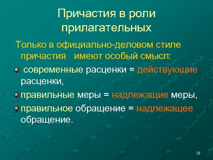 Причастия в роли прилагательных Только в официально-деловом стиле причастия имеют особый смысл: современные расценки
