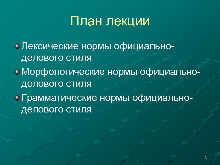 План лекции Лексические нормы официальноделового стиля Морфологические нормы официальноделового стиля Грамматические нормы официальноделового стиля