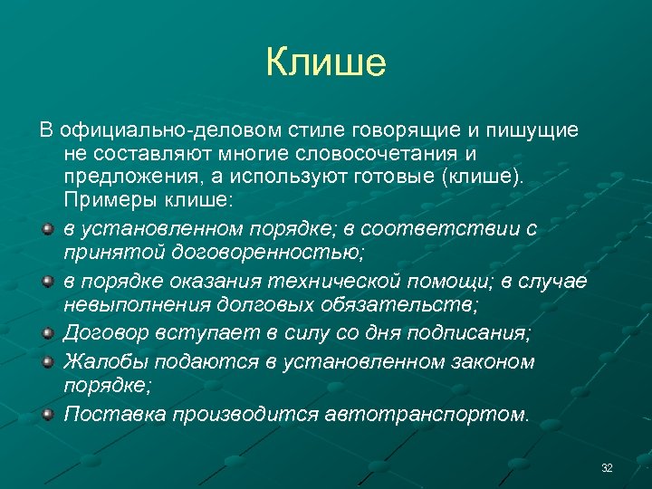 Клише В официально-деловом стиле говорящие и пишущие не составляют многие словосочетания и предложения, а