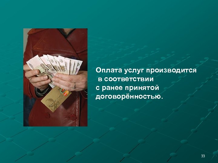 Оплата услуг производится в соответствии с ранее принятой договорённостью. 33 