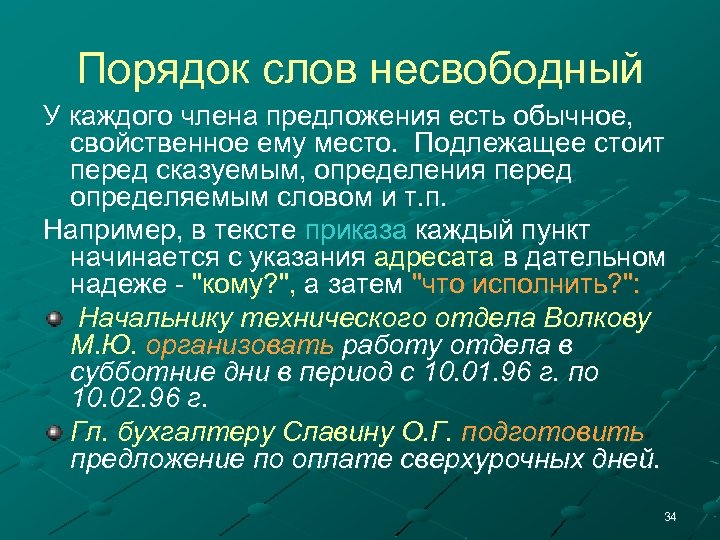 Порядок слов несвободный У каждого члена предложения есть обычное, свойственное ему место. Подлежащее стоит