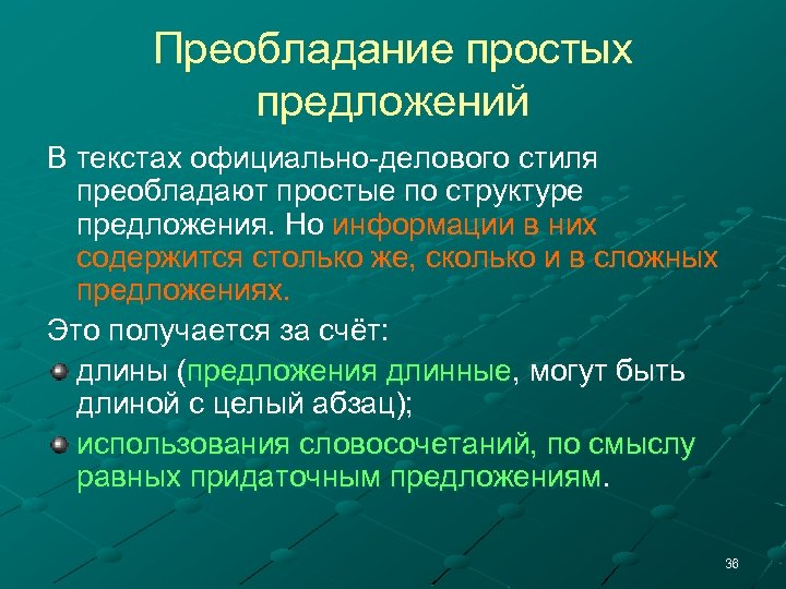 Преобладание простых предложений В текстах официально-делового стиля преобладают простые по структуре предложения. Но информации
