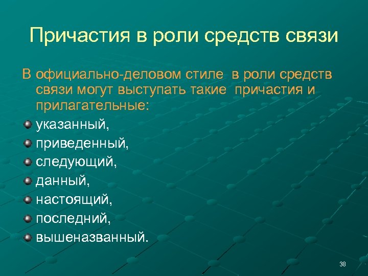 Причастия в роли средств связи В официально-деловом стиле в роли средств связи могут выступать