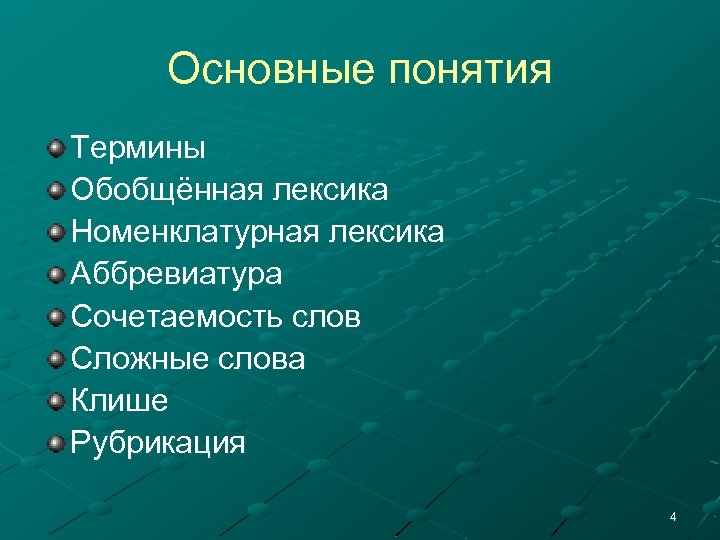 Основные понятия Термины Обобщённая лексика Номенклатурная лексика Аббревиатура Сочетаемость слов Сложные слова Клише Рубрикация