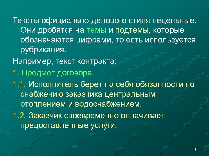 Тексты официально-делового стиля нецельные. Они дробятся на темы и подтемы, которые обозначаются цифрами, то