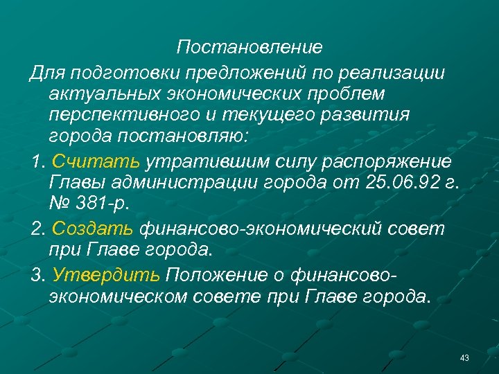 Постановление Для подготовки предложений по реализации актуальных экономических проблем перспективного и текущего развития города