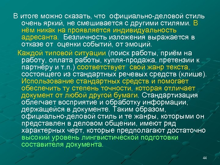 В итоге можно сказать, что официально-деловой стиль очень яркий, не смешивается с другими стилями.