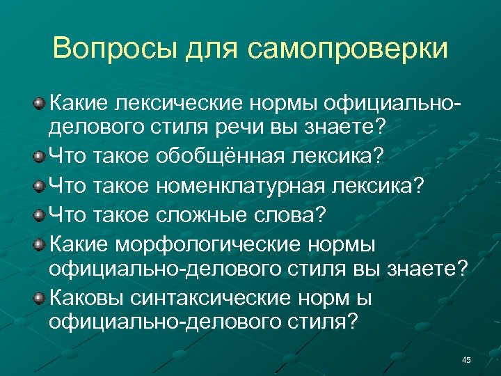Вопросы для самопроверки Какие лексические нормы официальноделового стиля речи вы знаете? Что такое обобщённая