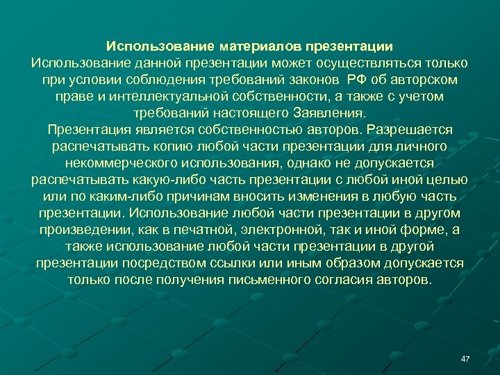 Использование материалов презентации Использование данной презентации может осуществляться только при условии соблюдения требований законов