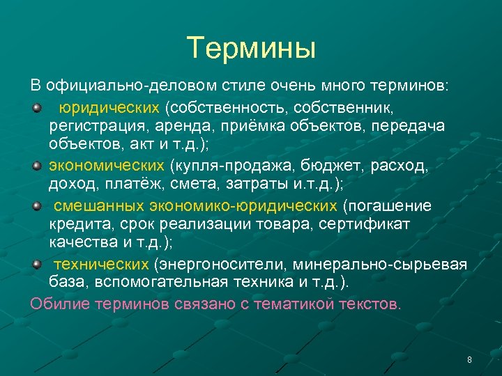 Термины В официально-деловом стиле очень много терминов: юридических (собственность, собственник, регистрация, аренда, приёмка объектов,