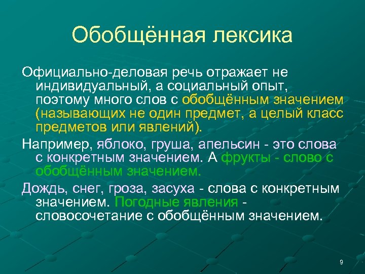 Лексика официально делового стиля. Официально-деловая лексика. Лексика деловой речи. Лексика официально-делового стиля примеры.