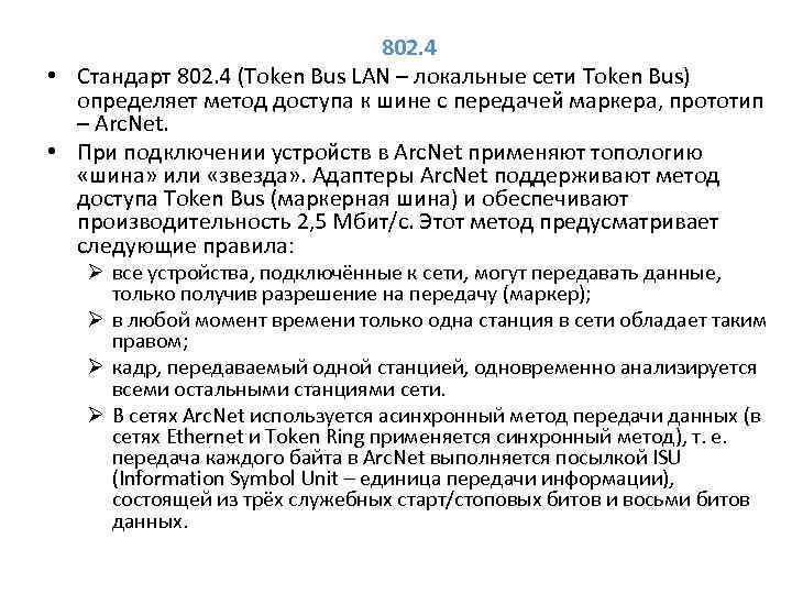 802. 4 • Стандарт 802. 4 (Token Bus LAN – локальные сети Token Bus)