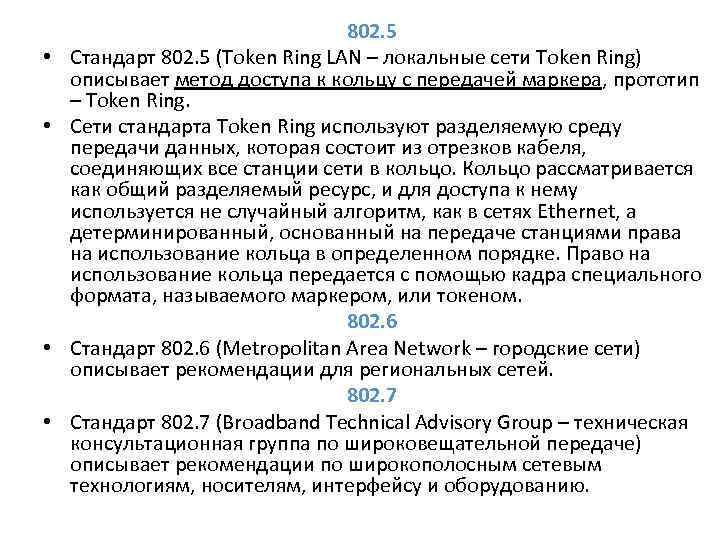  • • 802. 5 Стандарт 802. 5 (Token Ring LAN – локальные сети