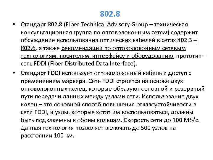 802. 8 • Стандарт 802. 8 (Fiber Technical Advisory Group – техническая консультационная группа