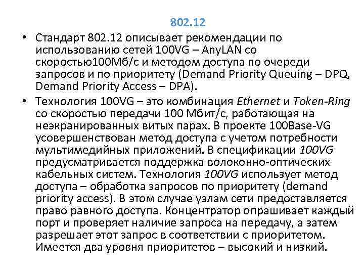 802. 12 • Стандарт 802. 12 описывает рекомендации по использованию сетей 100 VG –