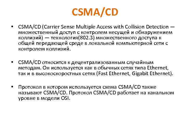 CSMA/CD • CSMA/CD (Carrier Sense Multiple Access with Collision Detection — множественный доступ с