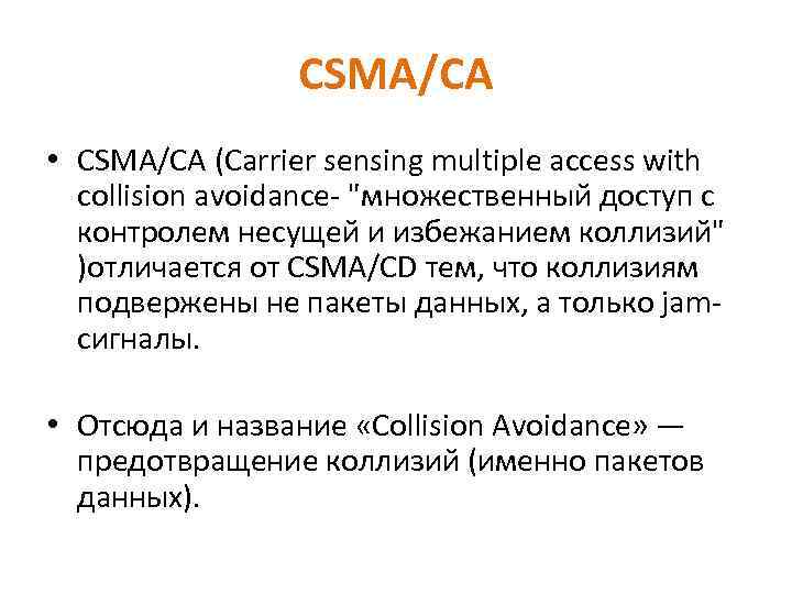 CSMA/CА • CSMA/CA (Carrier sensing multiple access with collision avoidance- 