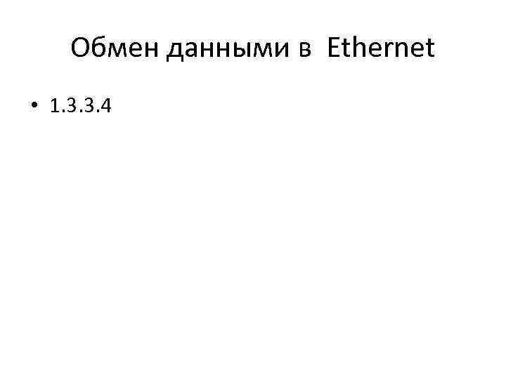 Обмен данными в Ethernet • 1. 3. 3. 4 