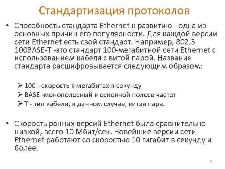 Стандартизация протоколов • Способность стандарта Ethernet к развитию - одна из основных причин его
