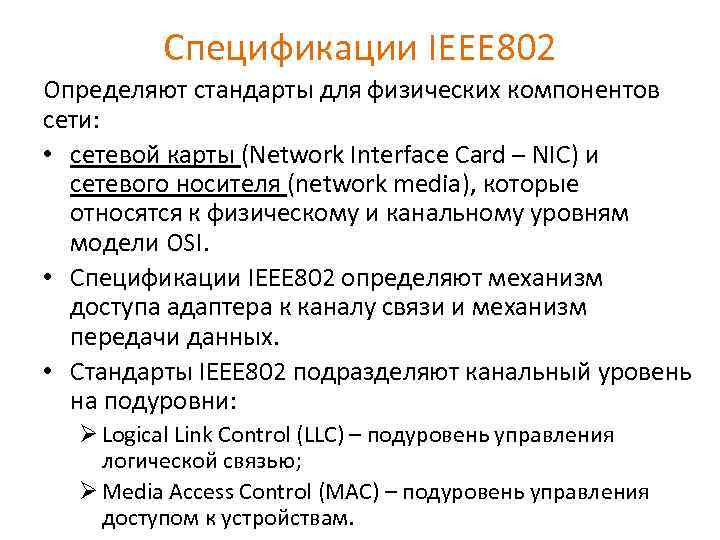 Спецификации IEEE 802 Определяют стандарты для физических компонентов сети: • сетевой карты (Network Interface