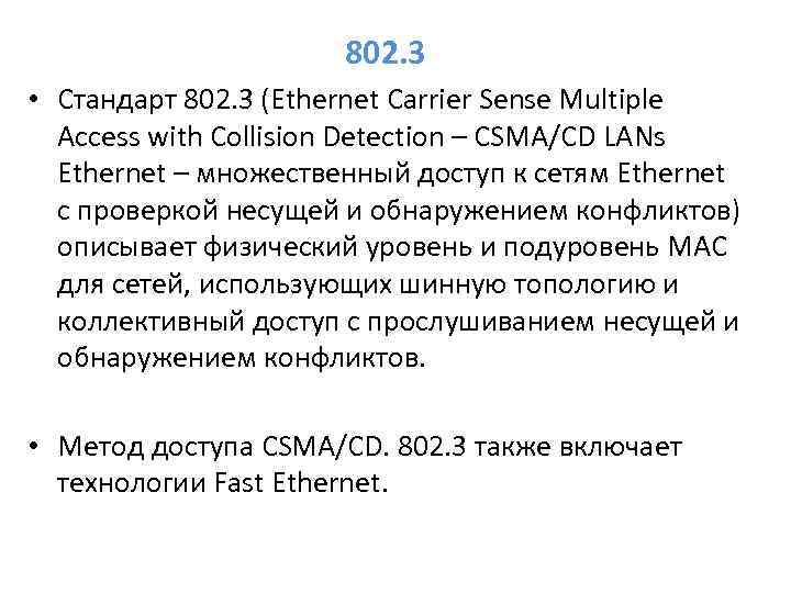 802. 3 • Стандарт 802. 3 (Ethernet Carrier Sense Multiple Access with Collision Detection