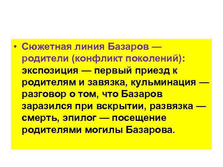  • Сюжетная линия Базаров — родители (конфликт поколений): экспозиция — первый приезд к