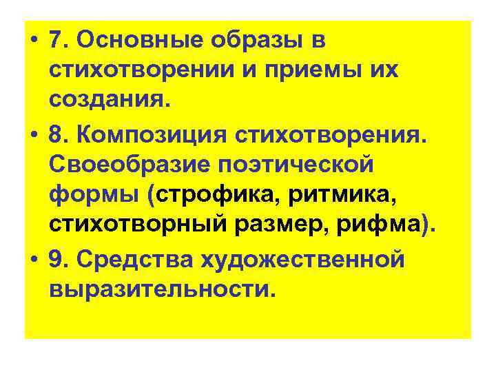  • 7. Основные образы в стихотворении и приемы их создания. • 8. Композиция