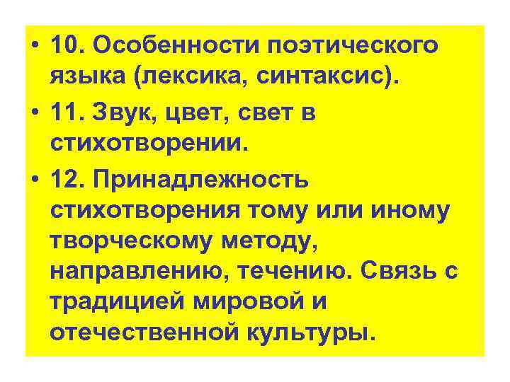  • 10. Особенности поэтического языка (лексика, синтаксис). • 11. Звук, цвет, свет в