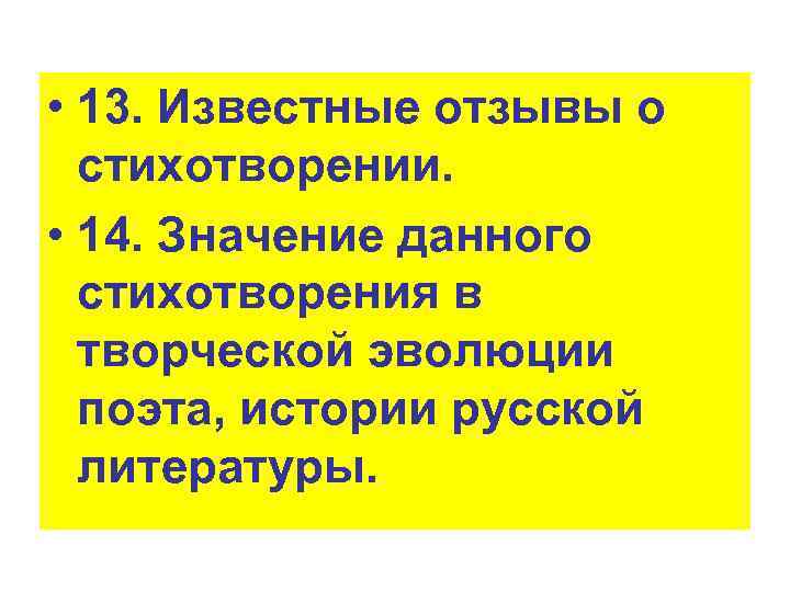  • 13. Известные отзывы о стихотворении. • 14. Значение данного стихотворения в творческой