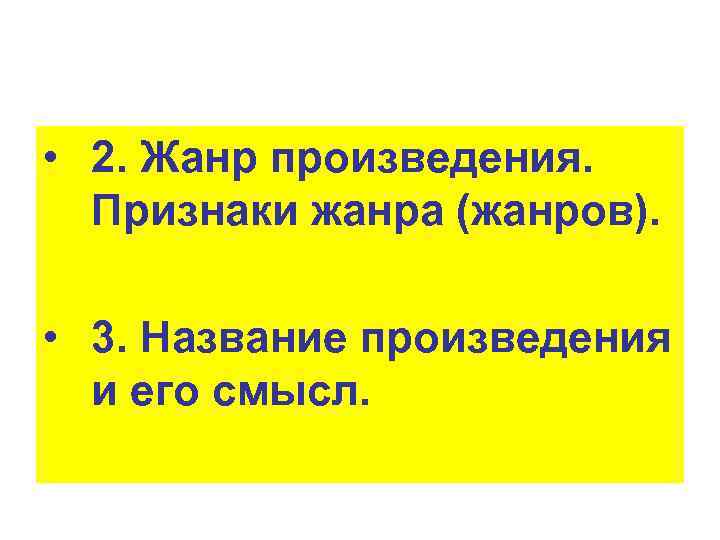  • 2. Жанр произведения. Признаки жанра (жанров). • 3. Название произведения и его