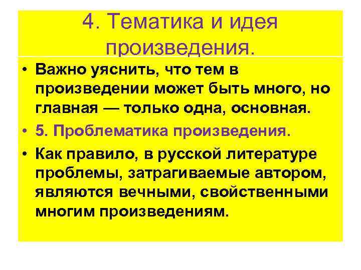 4. Тематика и идея произведения. • Важно уяснить, что тем в произведении может быть