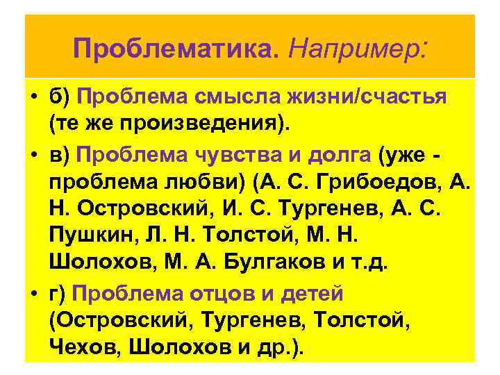 Проблематика. Например: • б) Проблема смысла жизни/счастья (те же произведения). • в) Проблема чувства