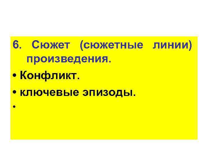 6. Сюжет (сюжетные линии) произведения. • Конфликт. • ключевые эпизоды. • 