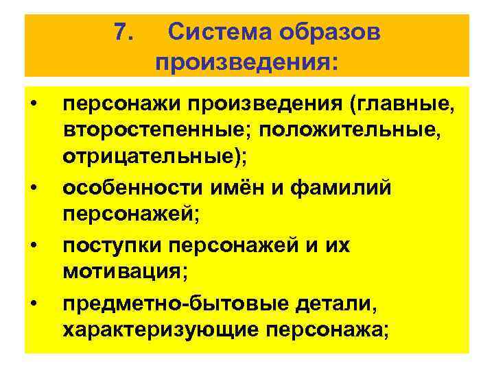 7. Система образов произведения: • • персонажи произведения (главные, второстепенные; положительные, отрицательные); особенности имён