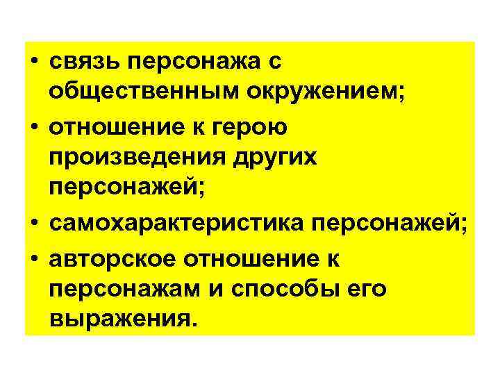  • связь персонажа с общественным окружением; • отношение к герою произведения других персонажей;