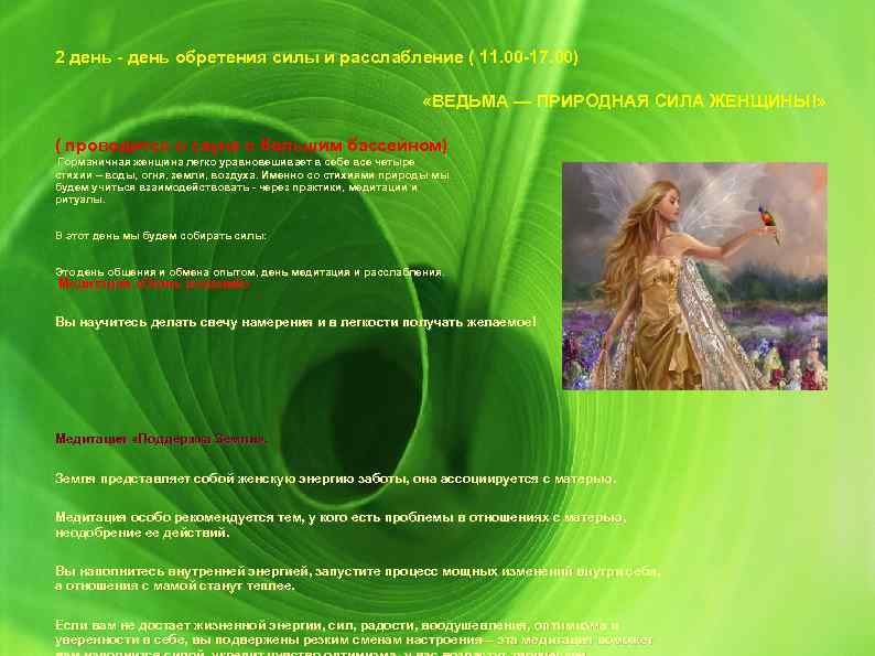 2 день - день обретения силы и расслабление ( 11. 00 -17. 00) «ВЕДЬМА