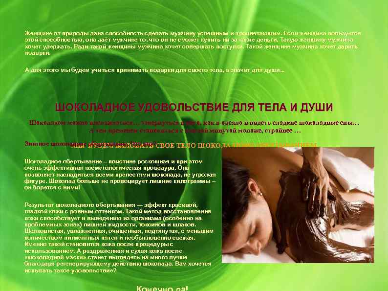 Женщине от природы дана способность сделать мужчину успешным и процветающим. Если женщина пользуется этой