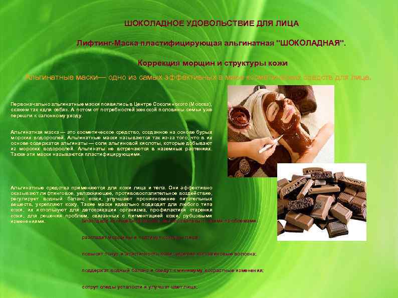 ШОКОЛАДНОЕ УДОВОЛЬСТВИЕ ДЛЯ ЛИЦА Лифтинг-Маска пластифицирующая альгинатная 