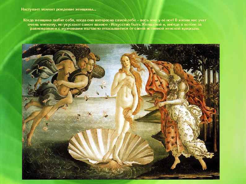 Наступает момент рождение женщины. . . Когда женщина любит себя, когда она интересна самой