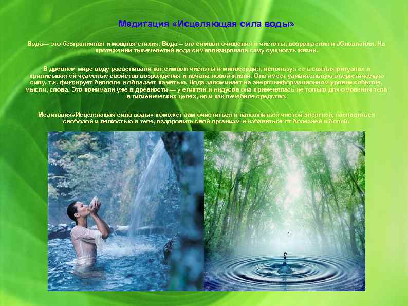 Медитация «Исцеляющая сила воды» Вода— это безграничная и мощная стихия. Вода – это символ