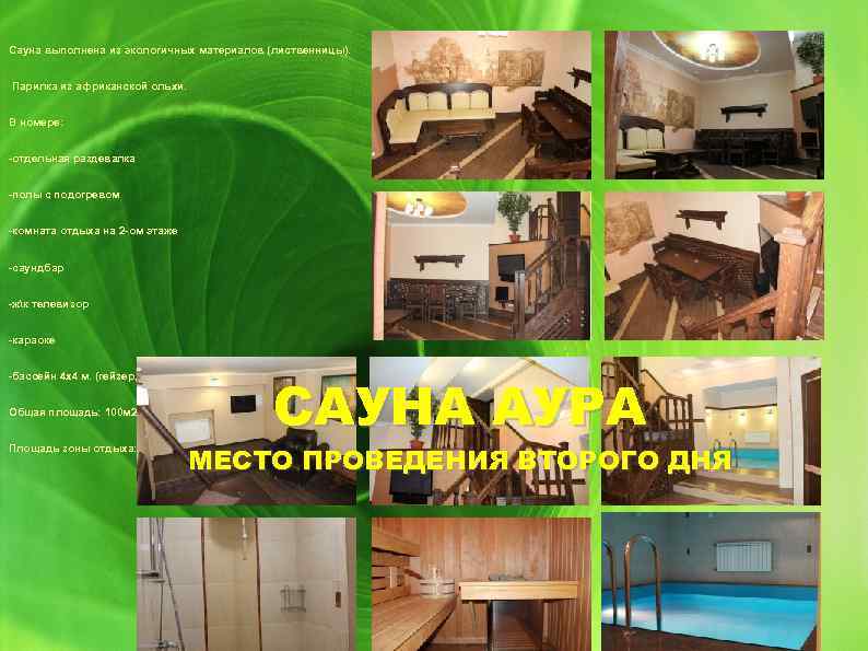 Сауна выполнена из экологичных материалов (лиственницы). Парилка из африканской ольхи. В номере: -отдельная раздевалка